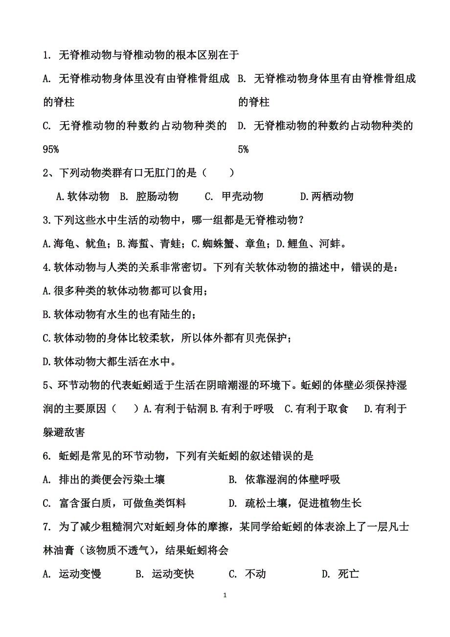 脊椎无脊椎动物习题.doc_第1页