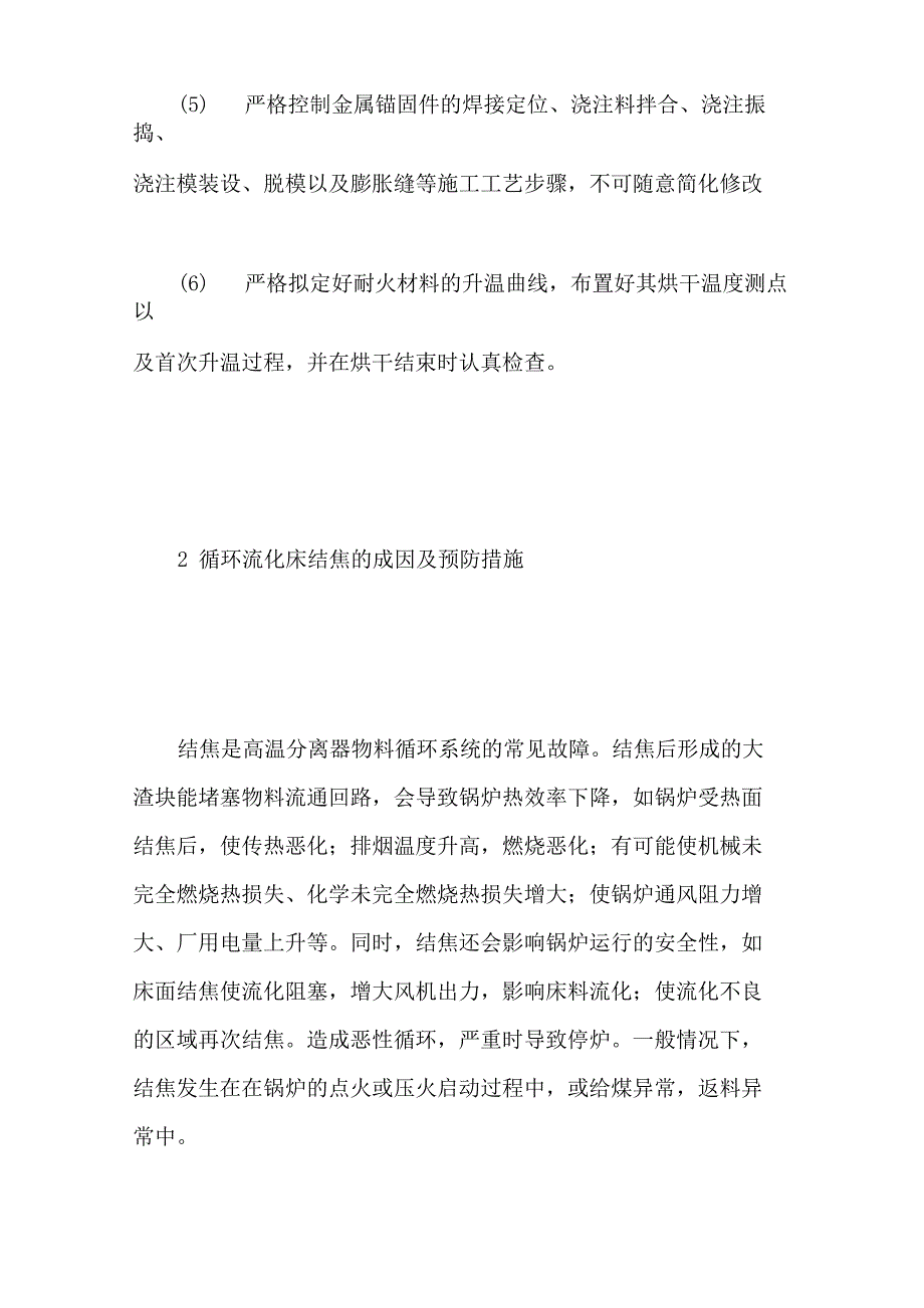 循环流化床锅炉常见故障及预防措施_第3页