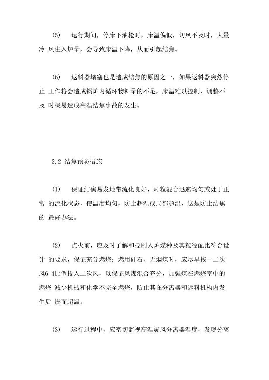 循环流化床锅炉常见故障及预防措施_第5页