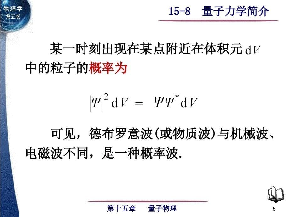 由于微观粒子具有波粒二象性其位置与动量不能同时确定_第5页