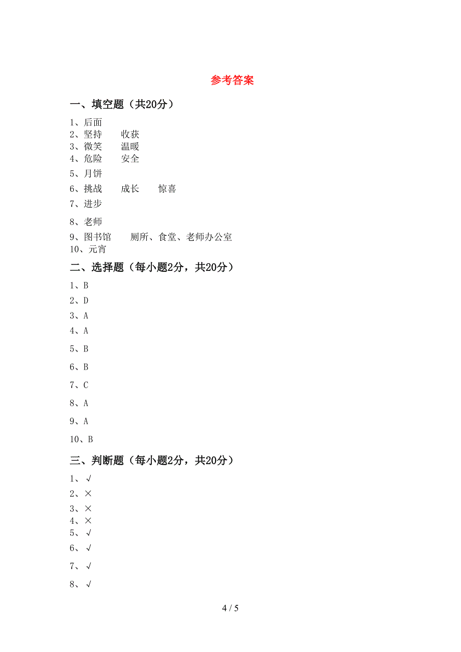 小学二年级道德与法治上册期中测试卷及答案【精编】.doc_第4页