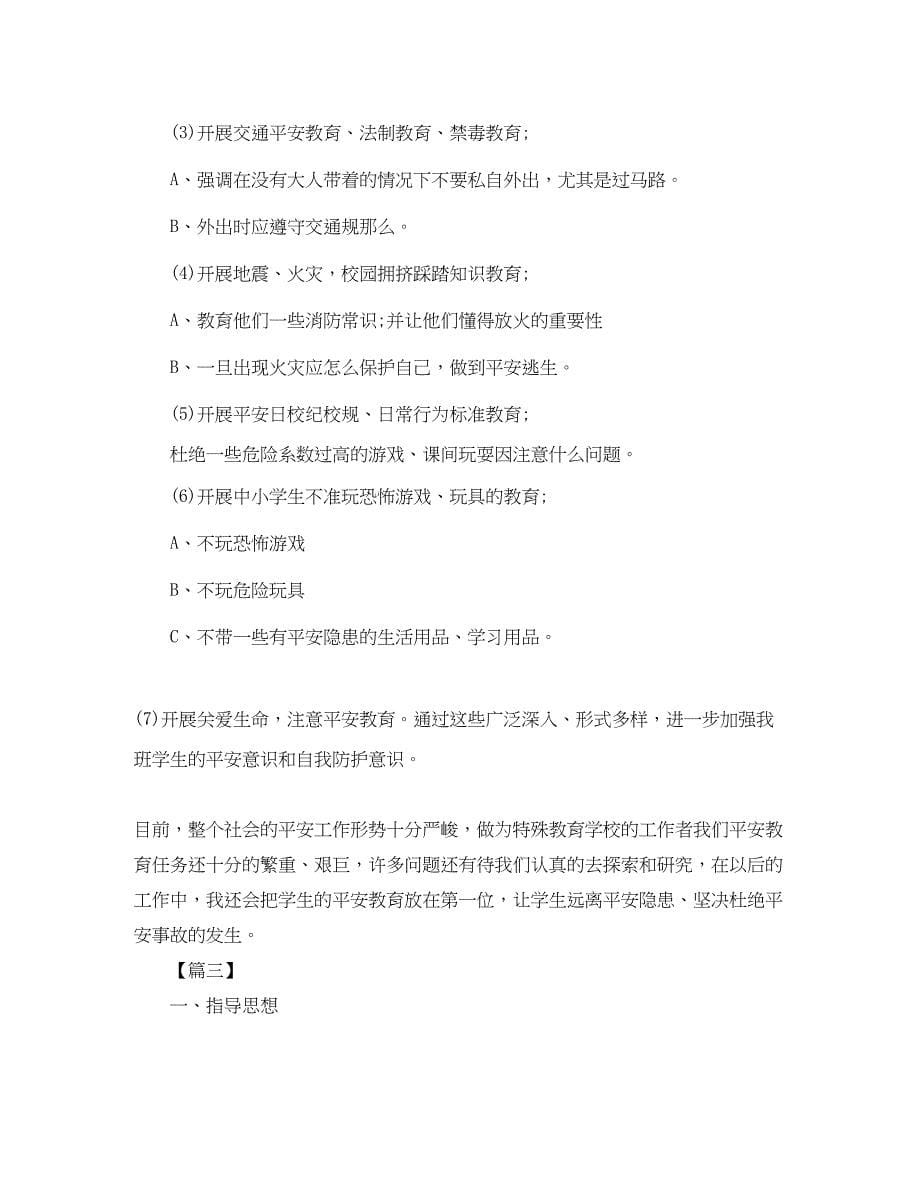 2023年一级安全教育工作计划格式范文.docx_第5页