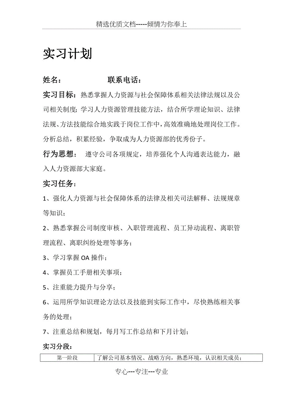 人力资源部HR实习计划工作规划模板示例(共4页)_第1页