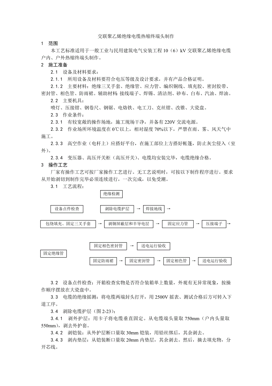 交联聚乙烯绝缘电缆热缩终端头制作工艺.doc_第1页