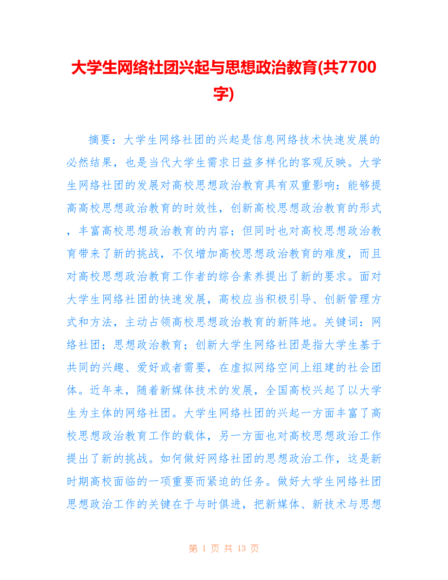 大学生网络社团兴起与思想政治教育(共7700字).doc_第1页