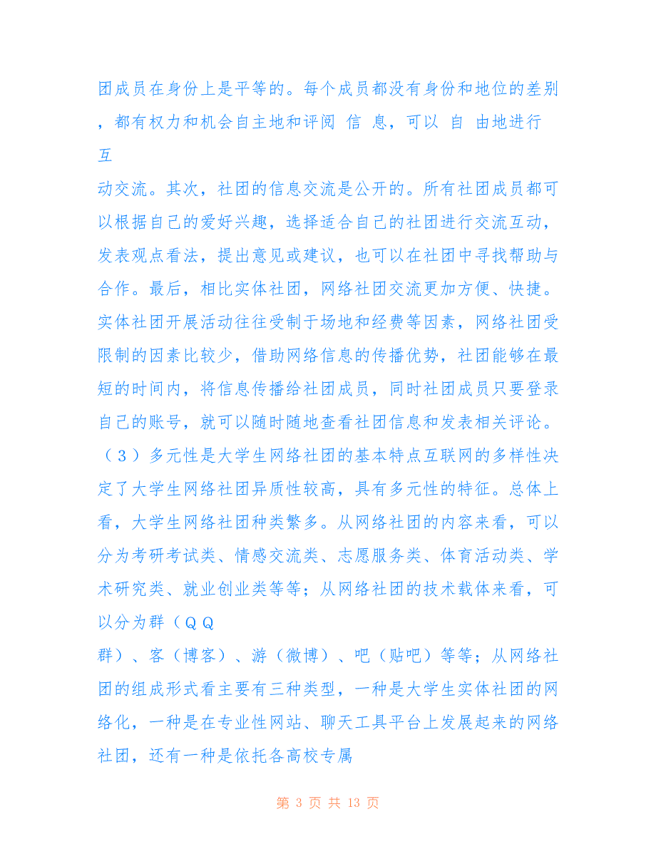 大学生网络社团兴起与思想政治教育(共7700字).doc_第3页