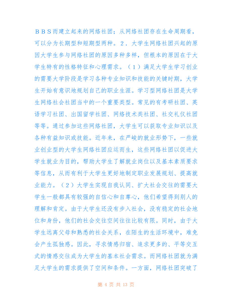 大学生网络社团兴起与思想政治教育(共7700字).doc_第4页