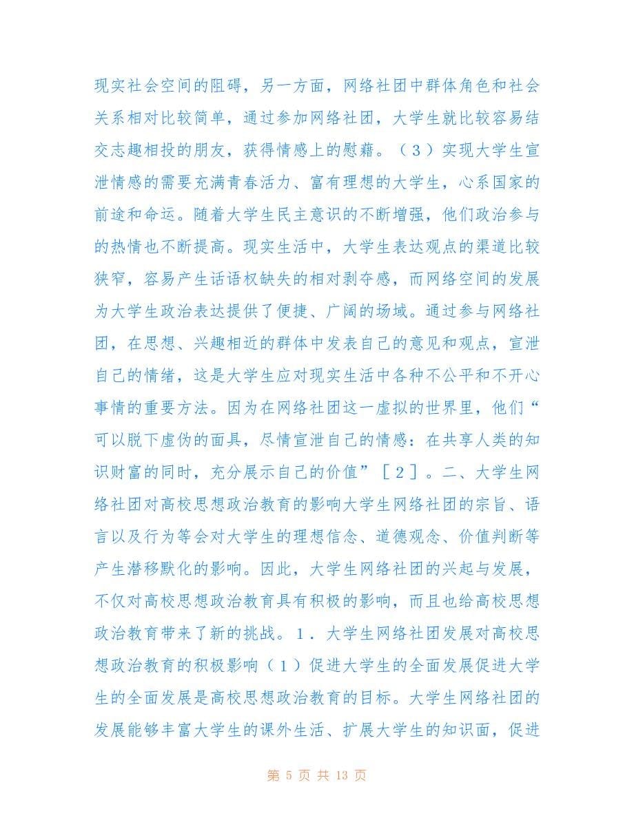 大学生网络社团兴起与思想政治教育(共7700字).doc_第5页