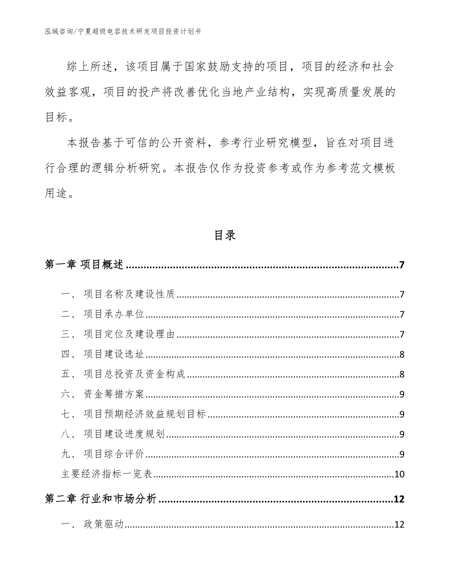 宁夏超级电容技术研发项目投资计划书_第2页