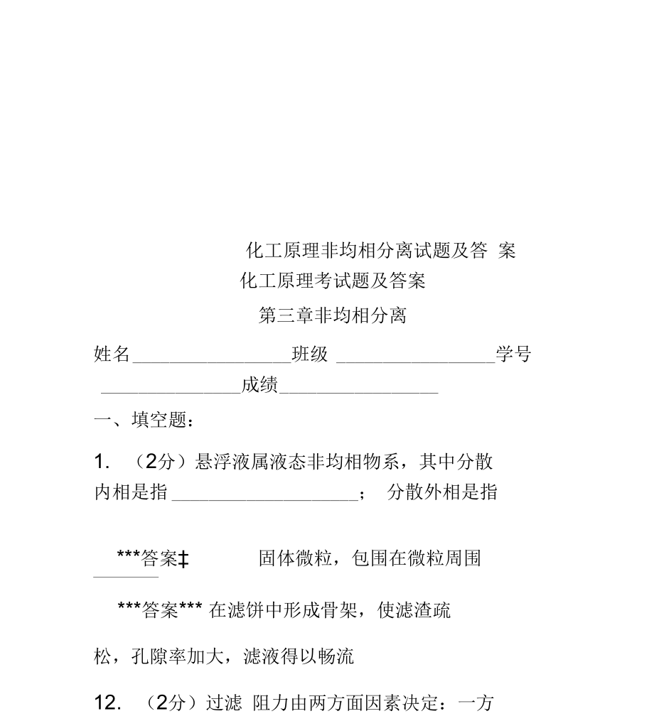 化工原理非均相分离试题及答案_第1页