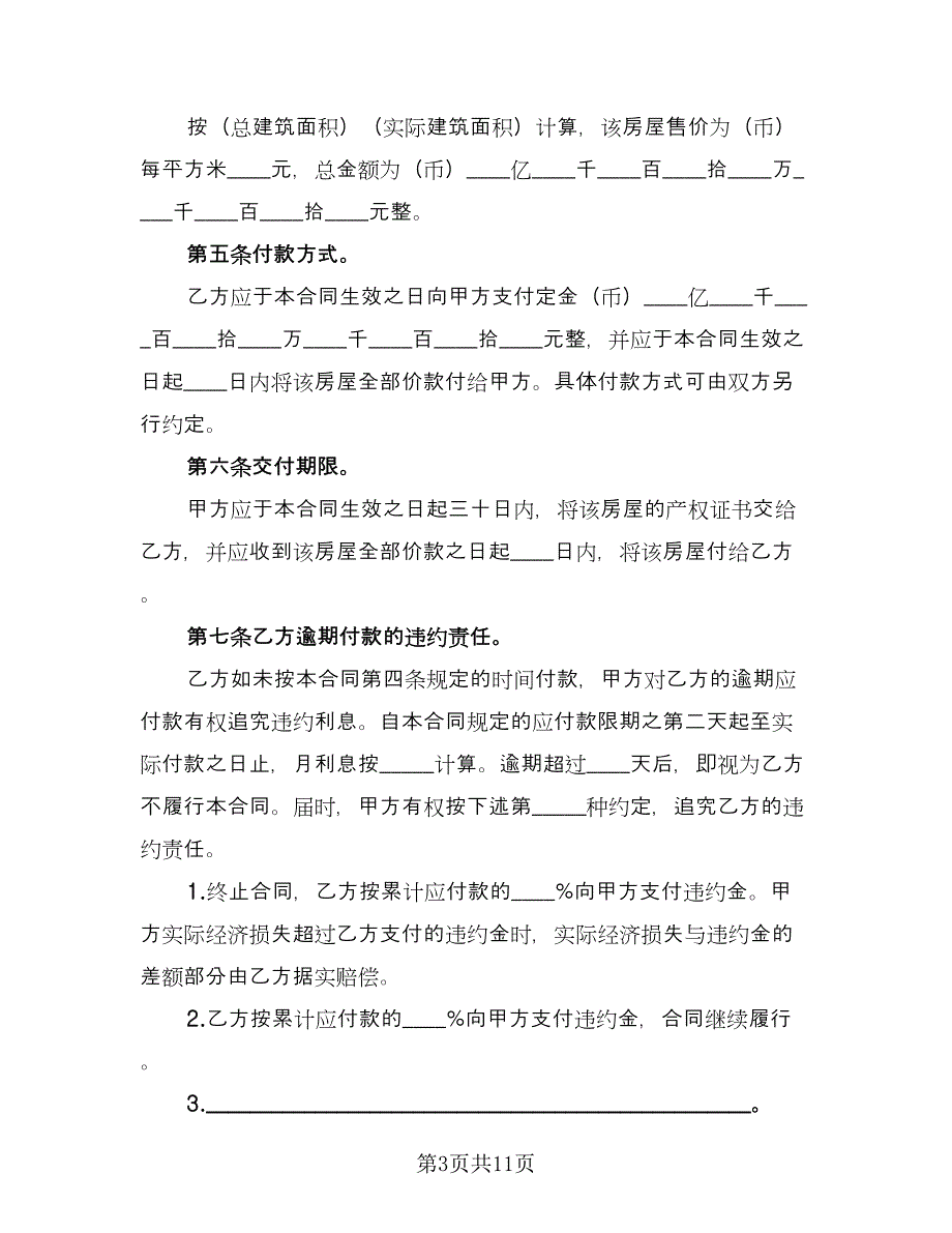 私人房屋买卖合同简单版（三篇）.doc_第3页