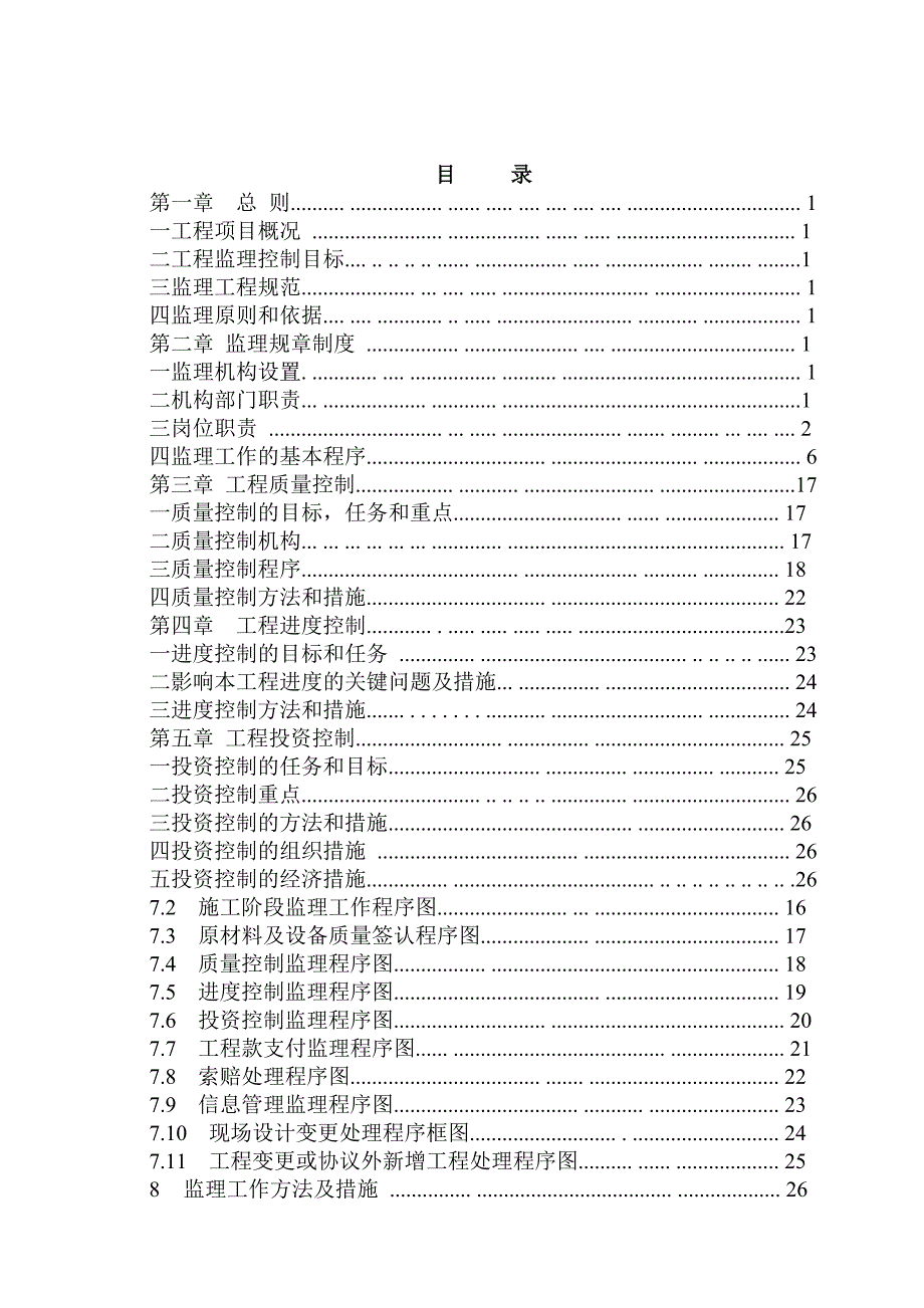 -幸福二级水电站水电站《监理规划》学士学位论文.doc_第1页