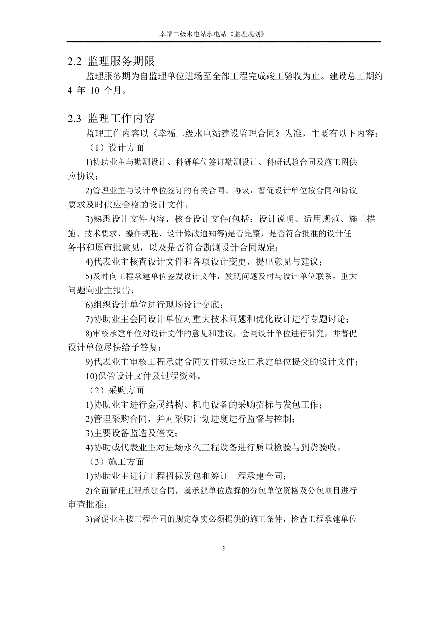 -幸福二级水电站水电站《监理规划》学士学位论文.doc_第4页