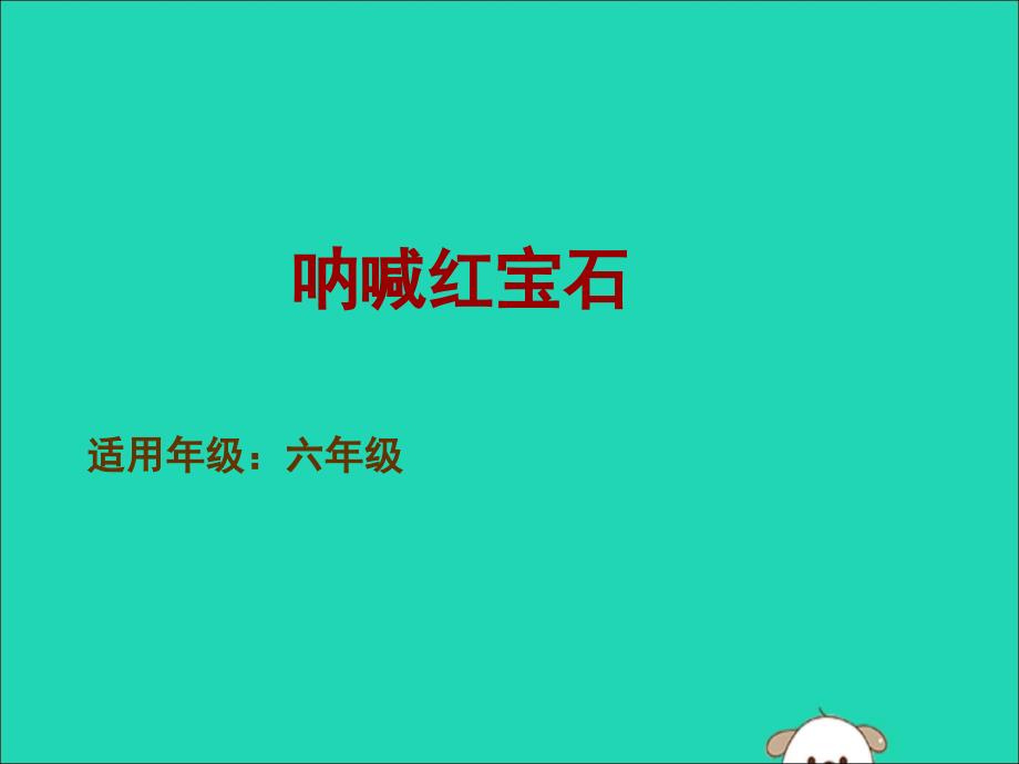 小学语文国际获奖小说绘本《呐喊红宝石》ppt课件新人教版_第2页