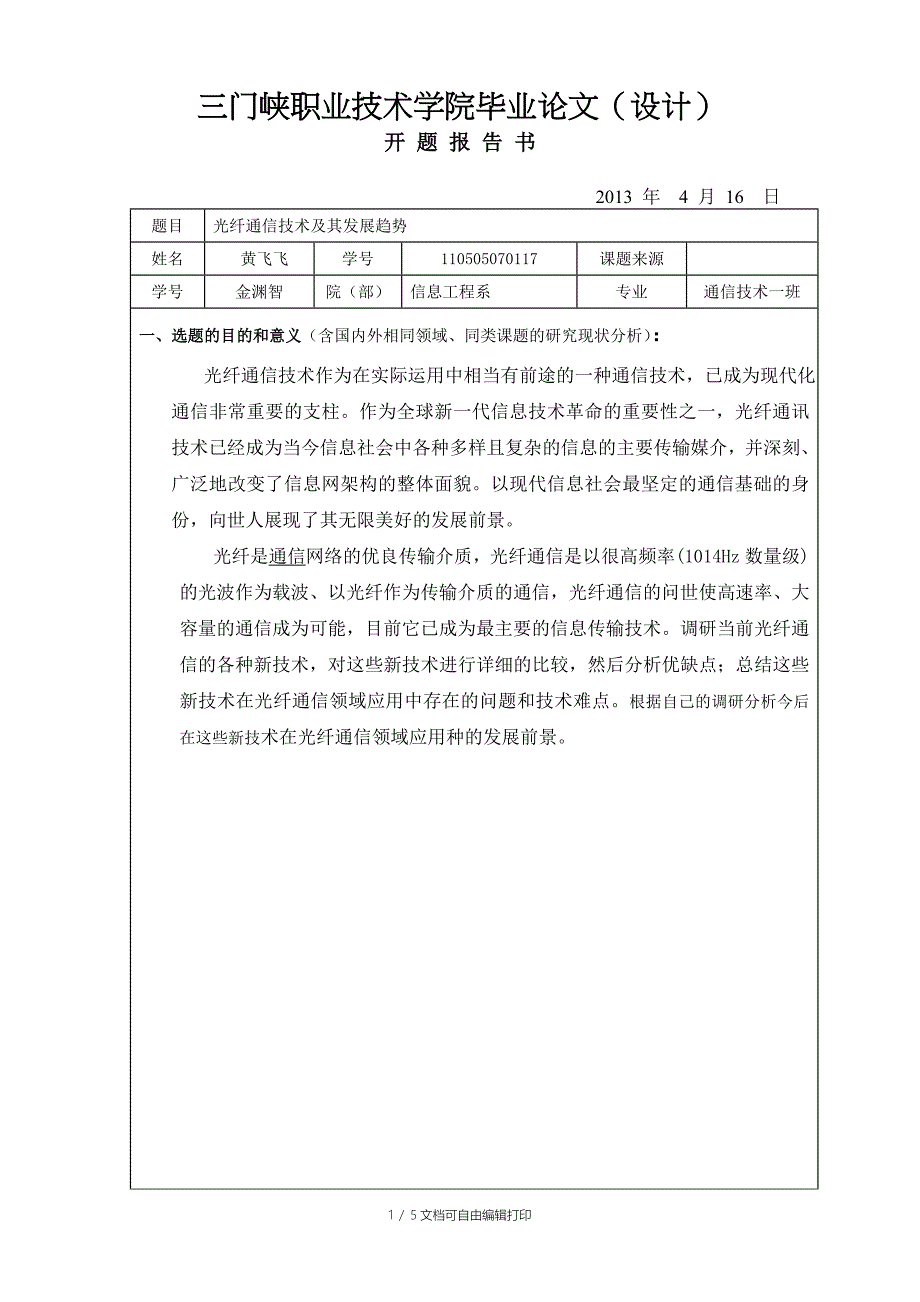 光纤通信技术及其发展趋势_第1页