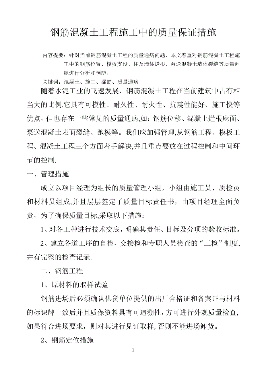 钢筋混凝土工程施工中的质量保证措施_第1页