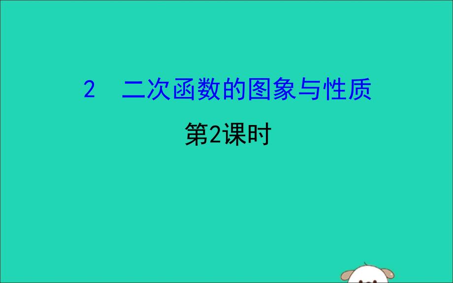 2019版九年级数学下册 第二章 二次函数 2.2 二次函数的图象与性质（第2课时）教学课件 （新版）北师大版_第1页