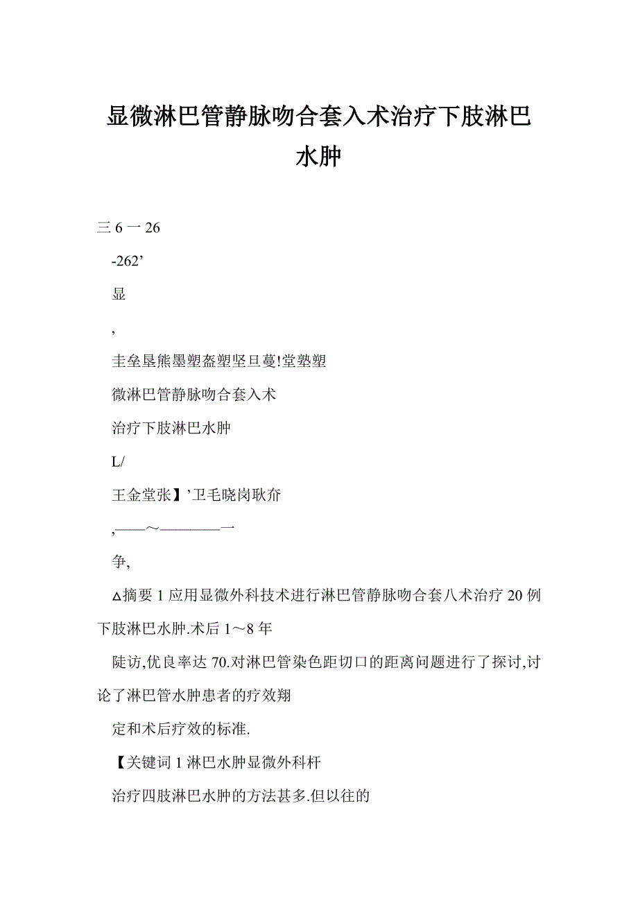 显微淋巴管静脉吻合套入术治疗下肢淋巴水肿_第1页