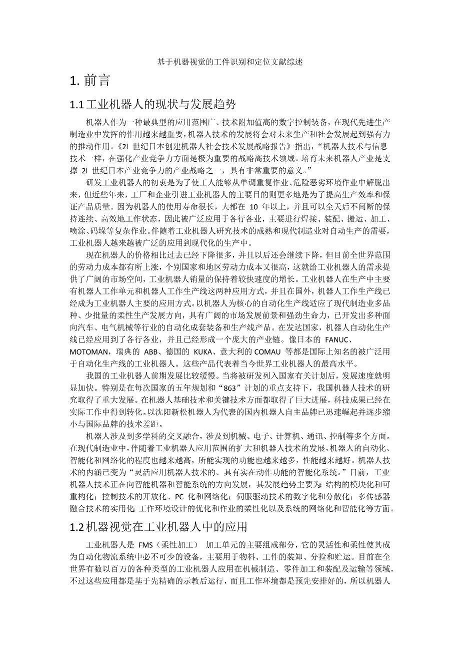 基于机器视觉的工件识别和定位文献综述_第1页