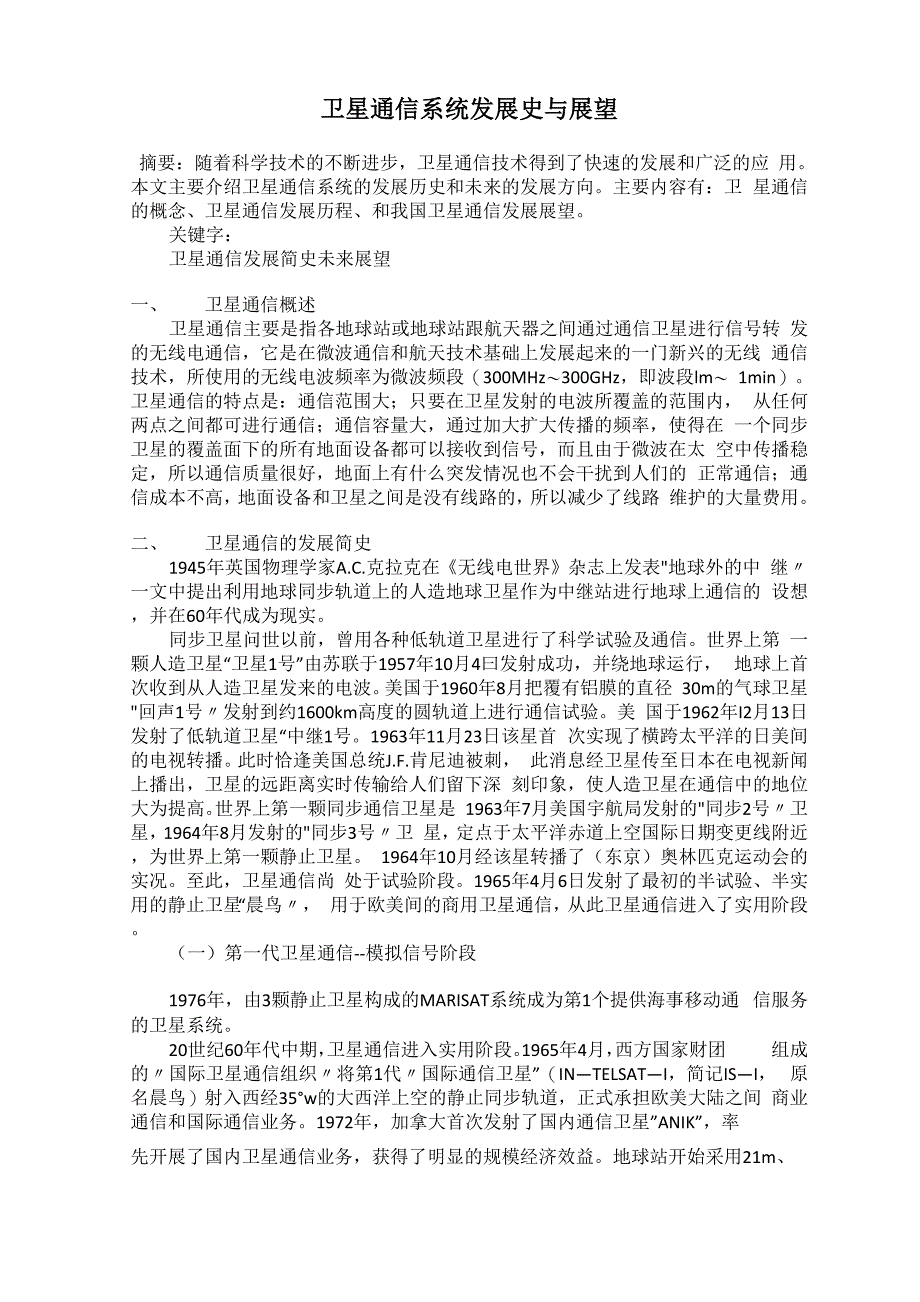 卫星通信系统发展史与展望_第1页