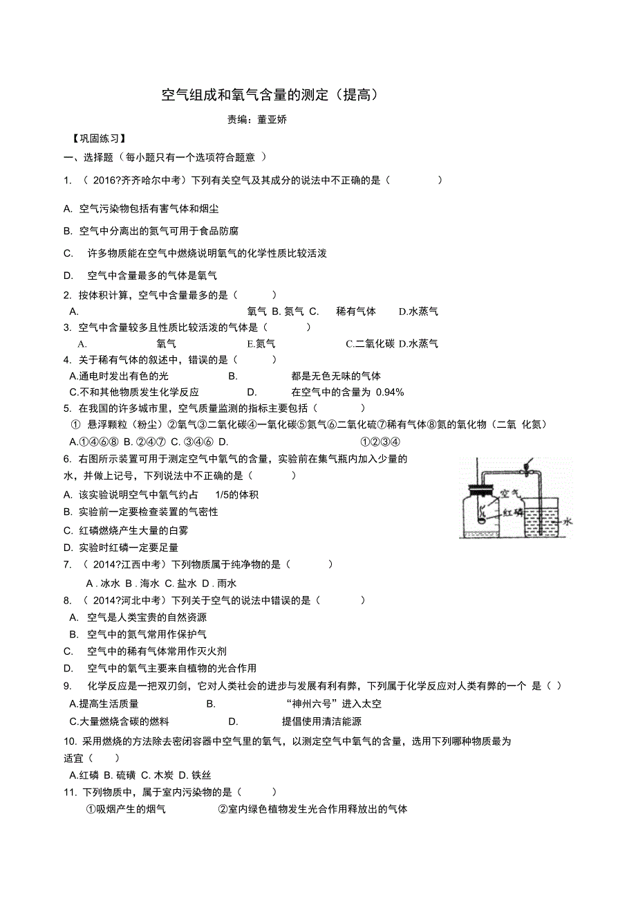 空气组成和氧气含量的测定(提高)巩固练习_第1页
