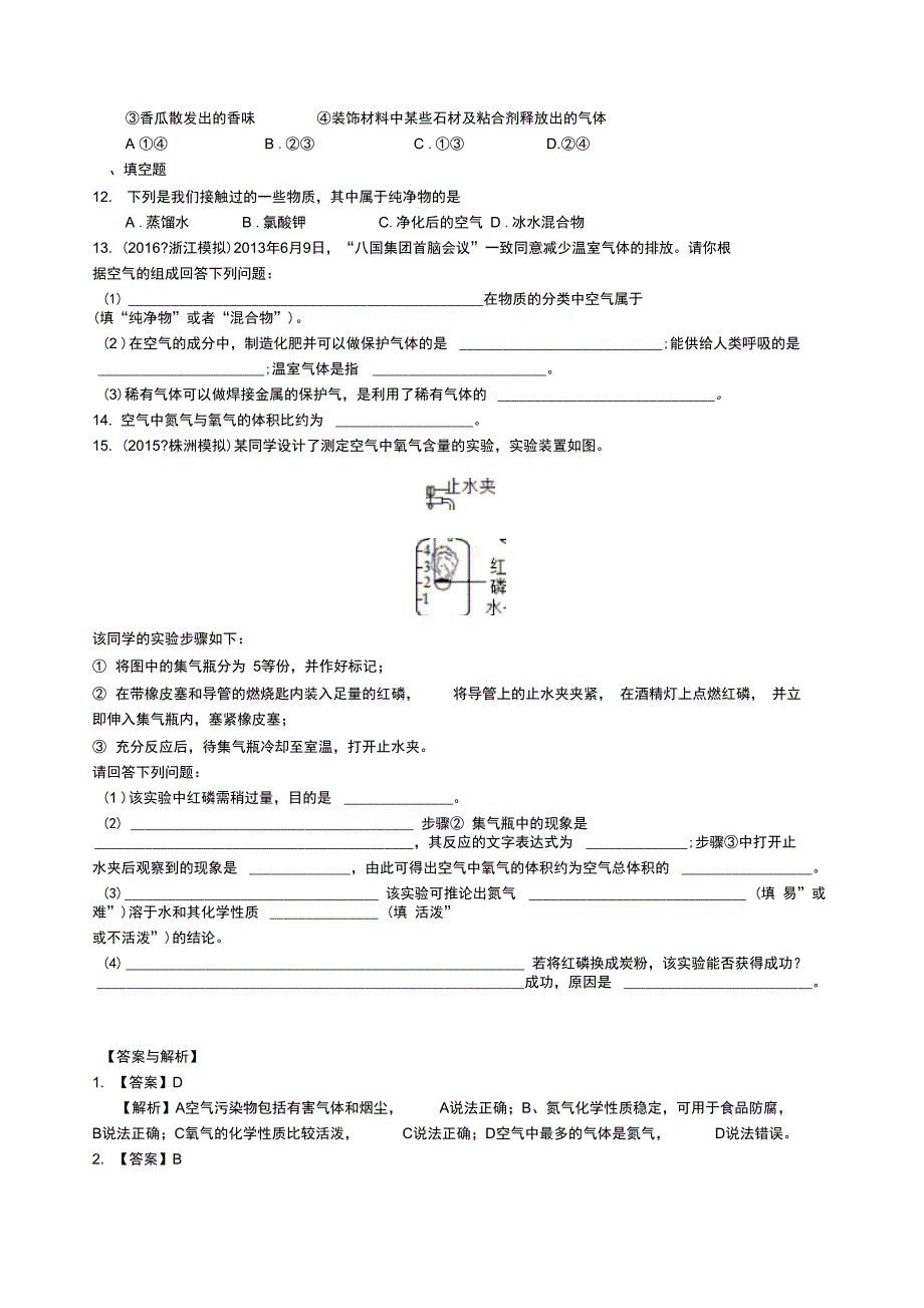 空气组成和氧气含量的测定(提高)巩固练习_第2页