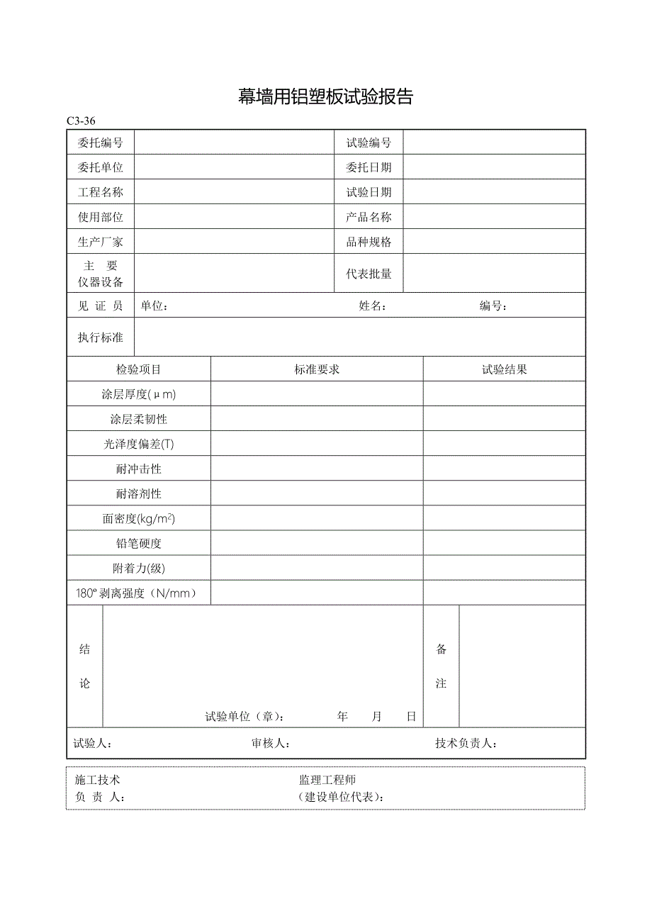 《黑龙江省建筑工程资料管理标准》幕墙工程_第3页