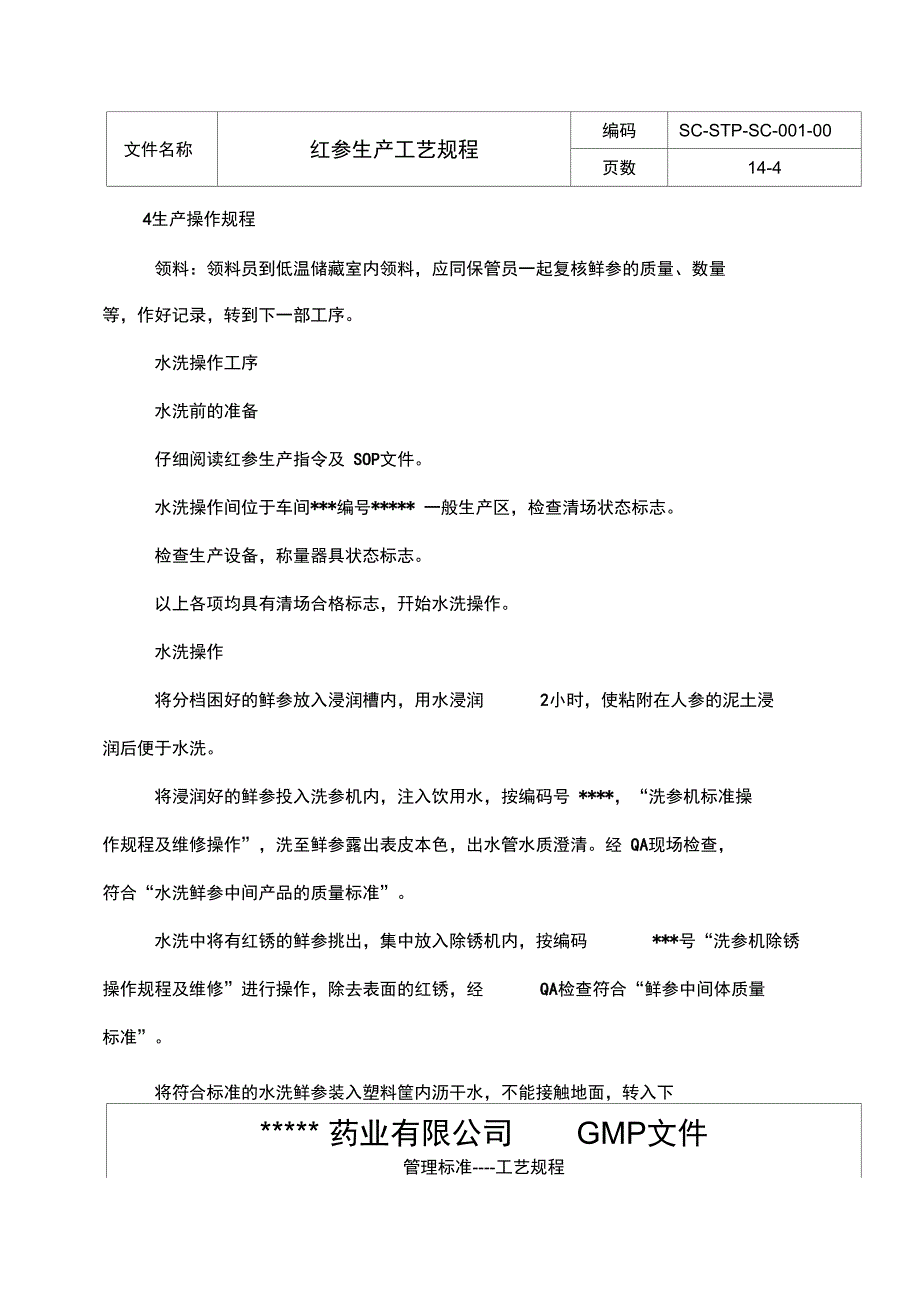 红参加工生产工艺规程1_第4页