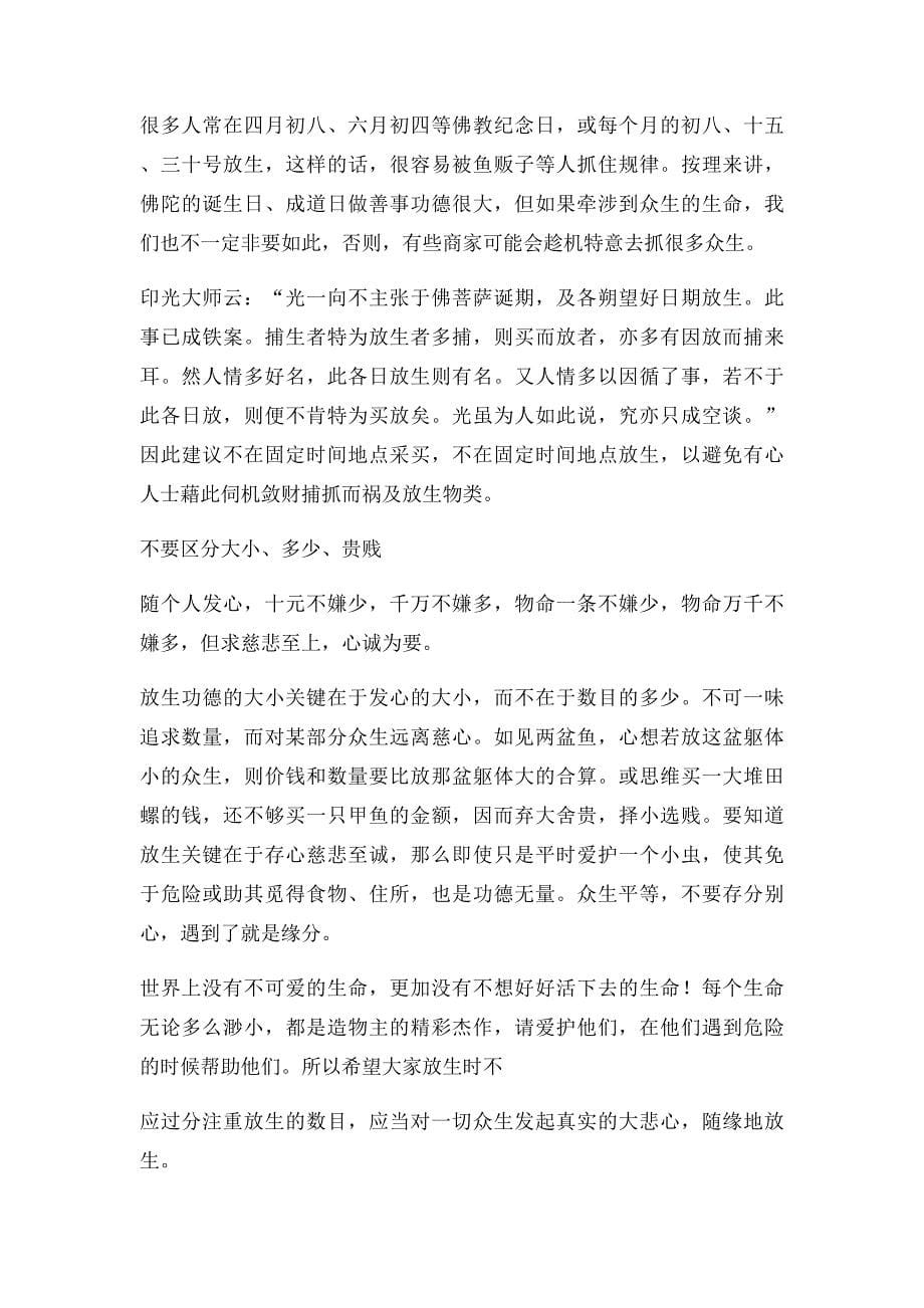 放生有什么讲究 如何正确放生_第5页