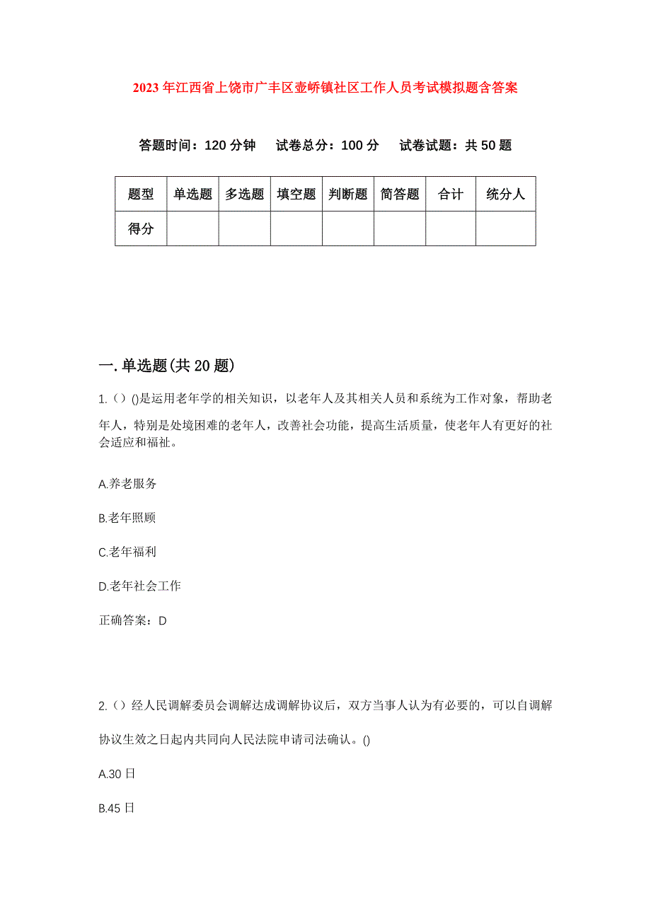 2023年江西省上饶市广丰区壶峤镇社区工作人员考试模拟题含答案_第1页