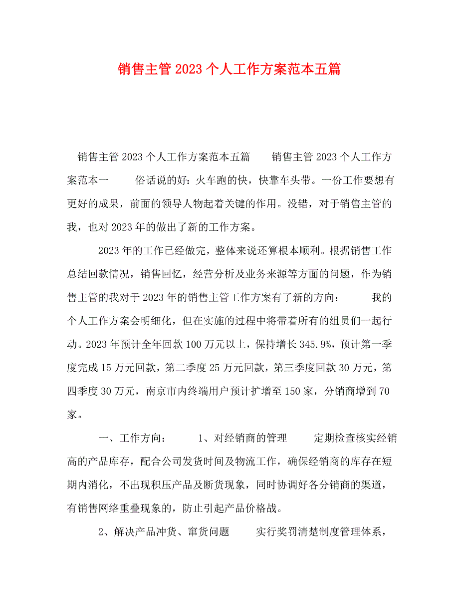 2023年销售主管个人工作计划范本五篇.doc_第1页