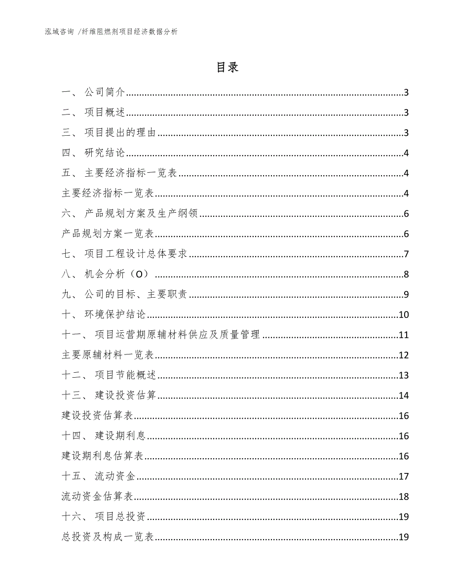 纤维阻燃剂项目经济数据分析_第1页