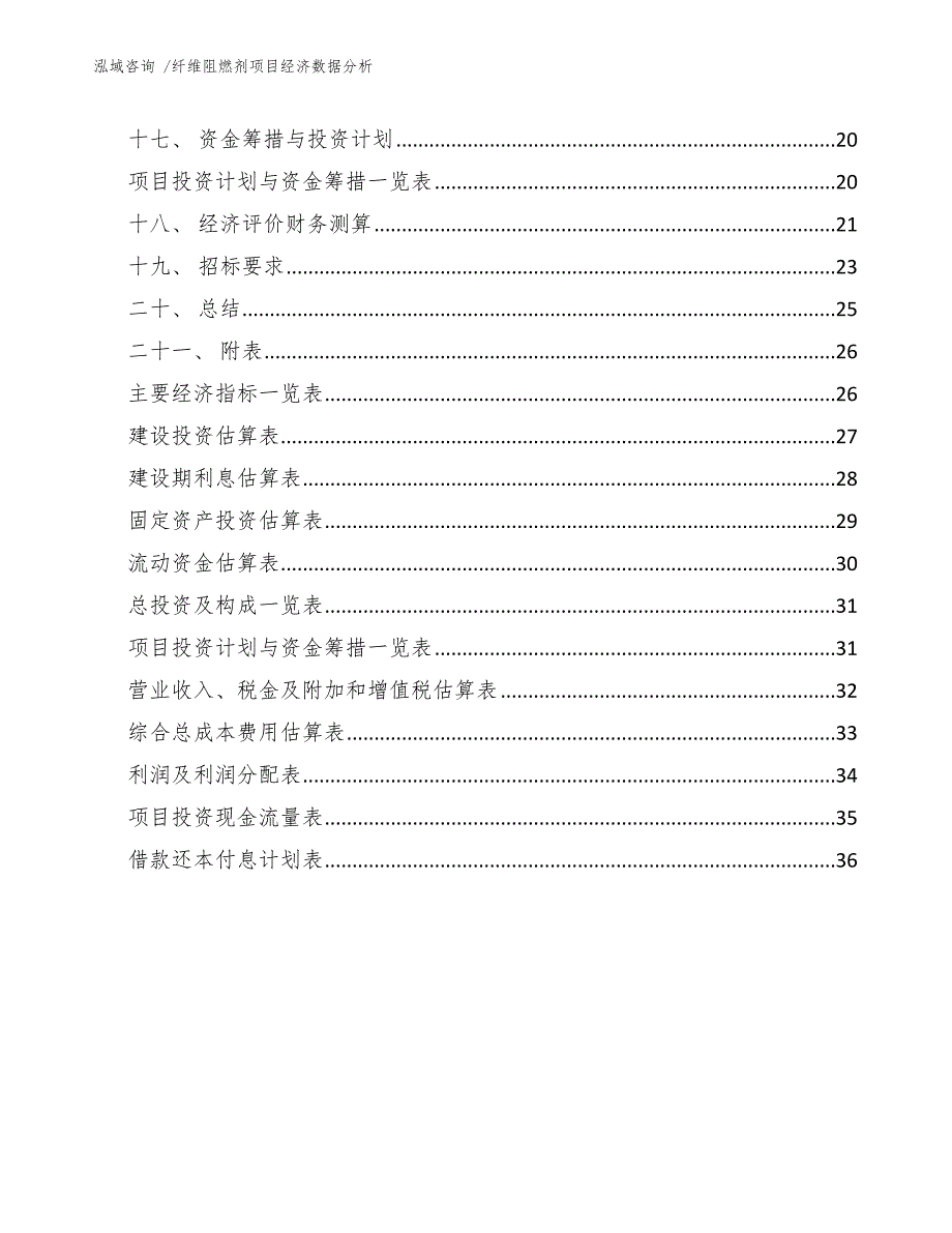 纤维阻燃剂项目经济数据分析_第2页