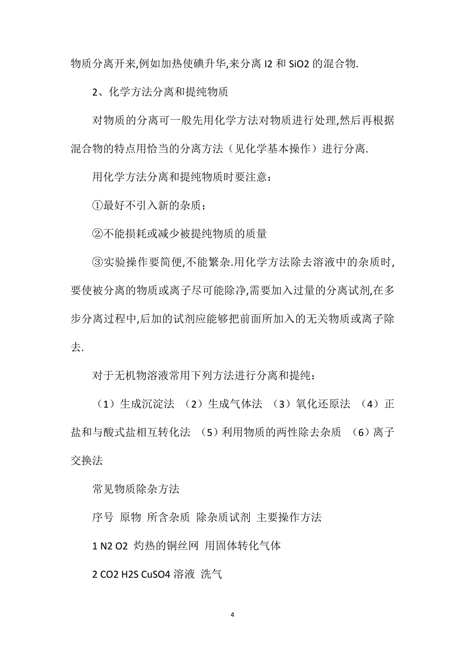 高一化学第一章知识点总结.doc_第4页