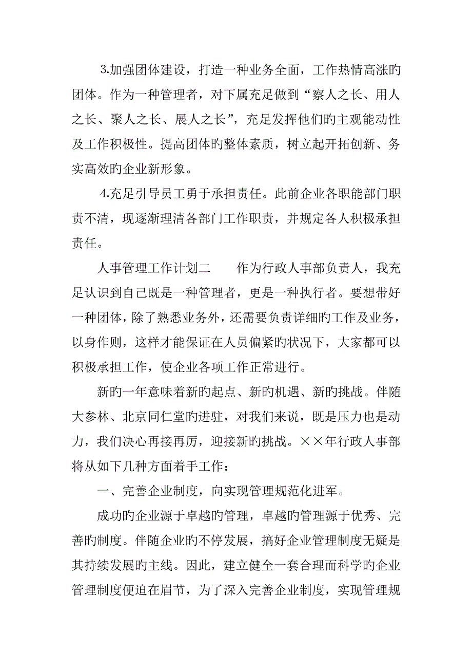 人事管理工作计划_第3页