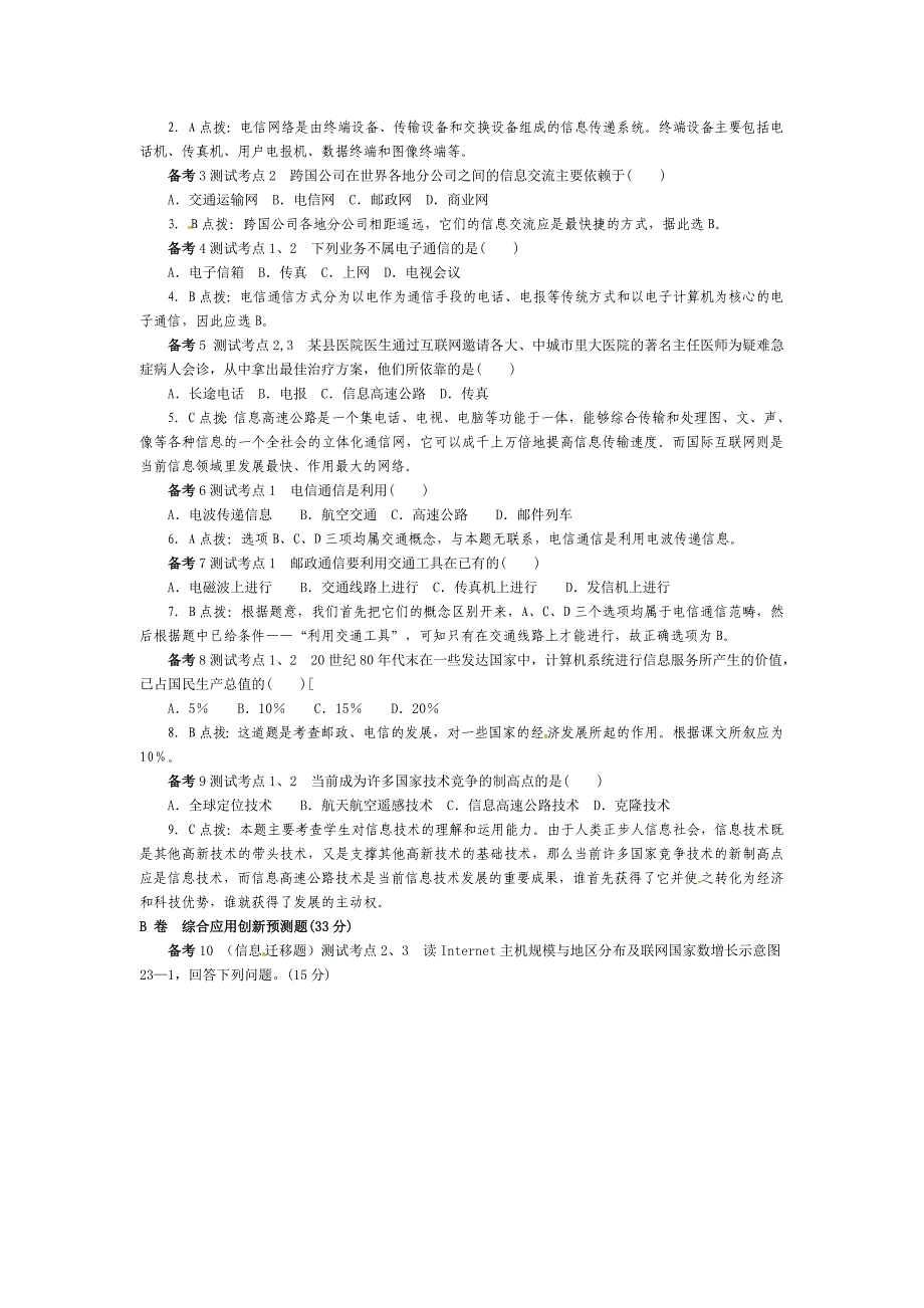 高考地理 第二部分人文地理 第7单元 第23讲 邮政通信和电信通信总复习知识点精析精练与高考题预测 大纲版人教版_第3页