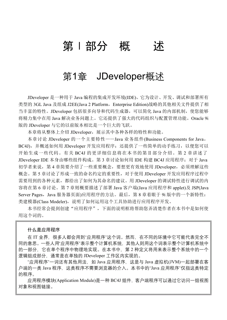 Oracle 9i JDeveloper开发手册——构建J2EE应用程序_第1页