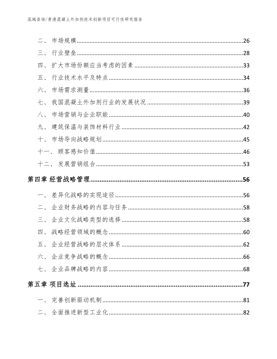 贵港混凝土外加剂技术创新项目可行性研究报告模板范本_第2页