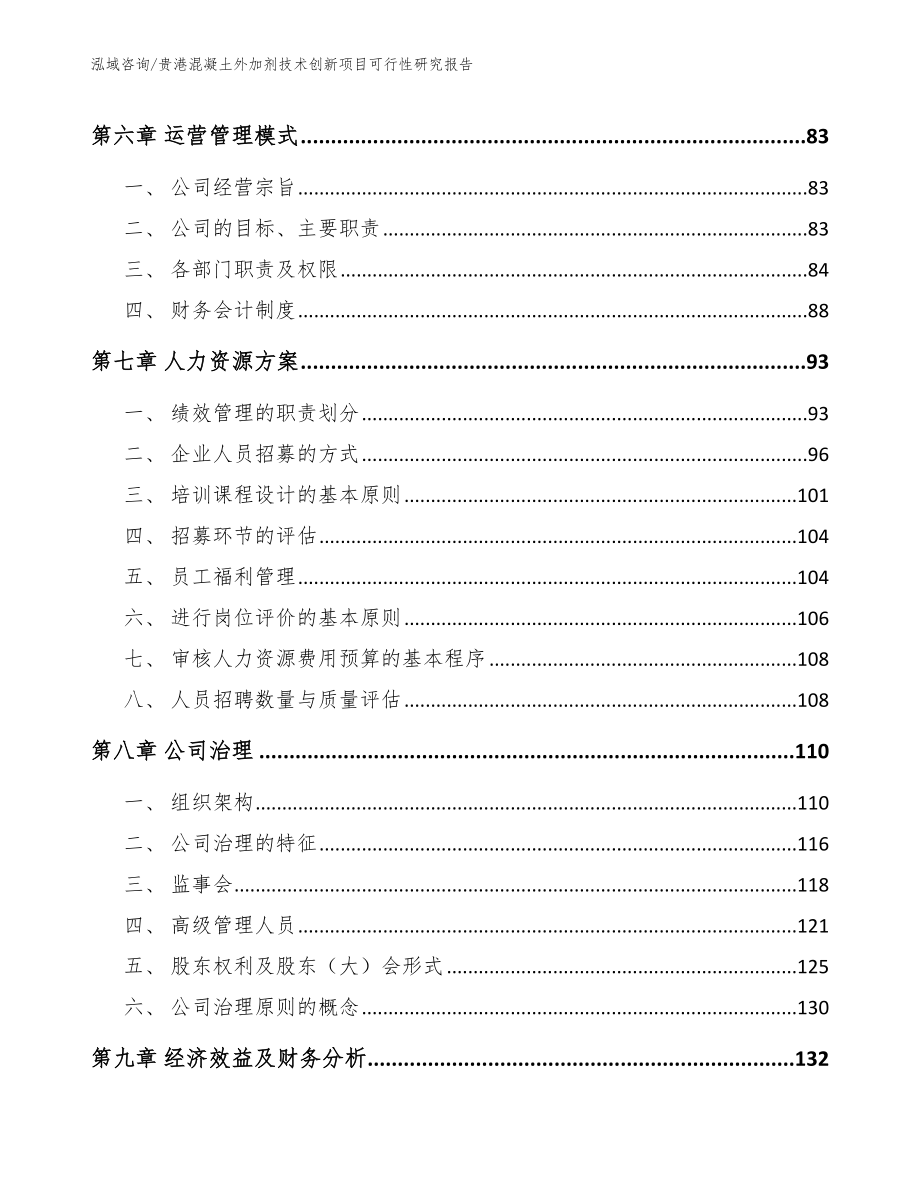 贵港混凝土外加剂技术创新项目可行性研究报告模板范本_第3页