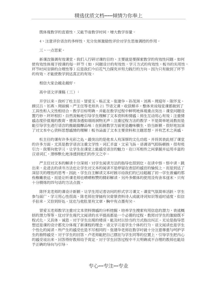 高中语文评课稿15篇(共26页)_第4页