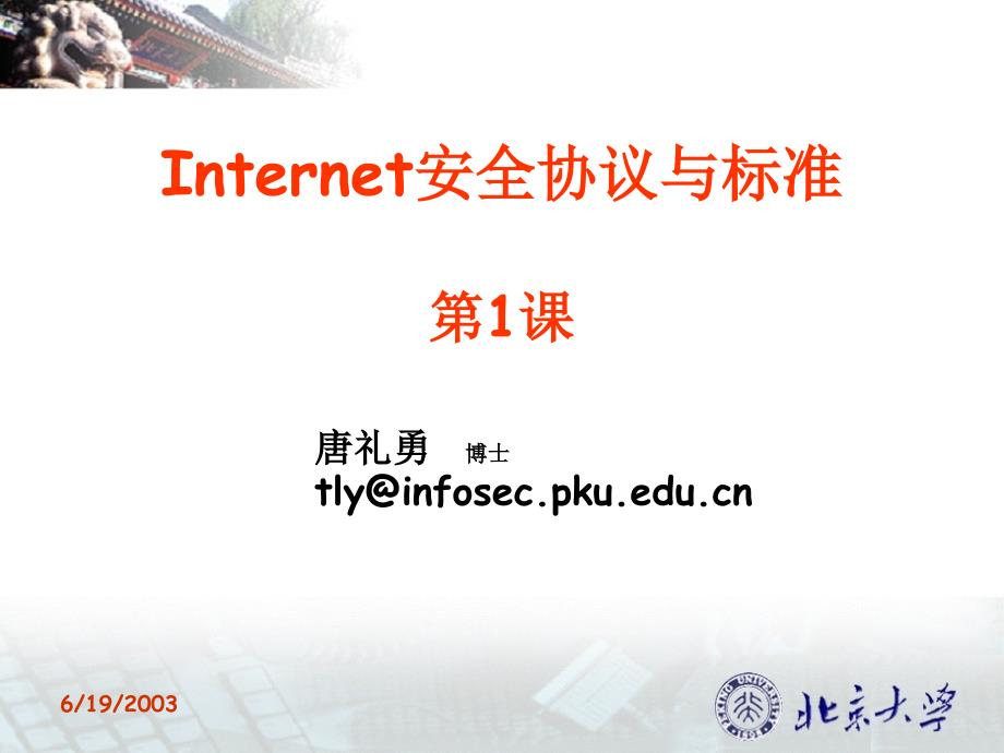 Internet安全协议与标准第1课 - 北京大学计算机系信息_第1页