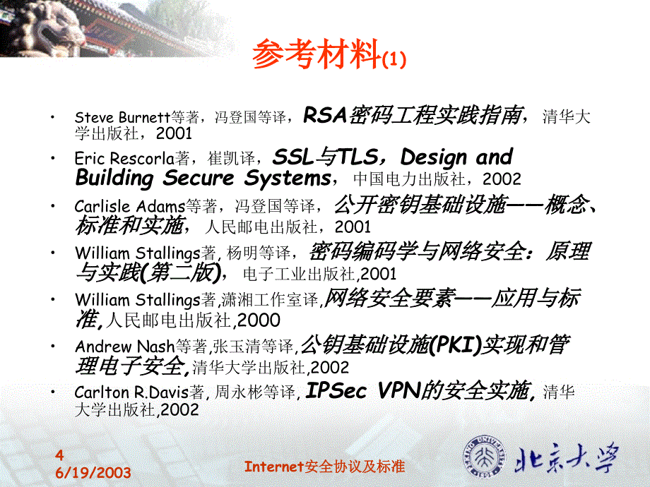 Internet安全协议与标准第1课 - 北京大学计算机系信息_第4页
