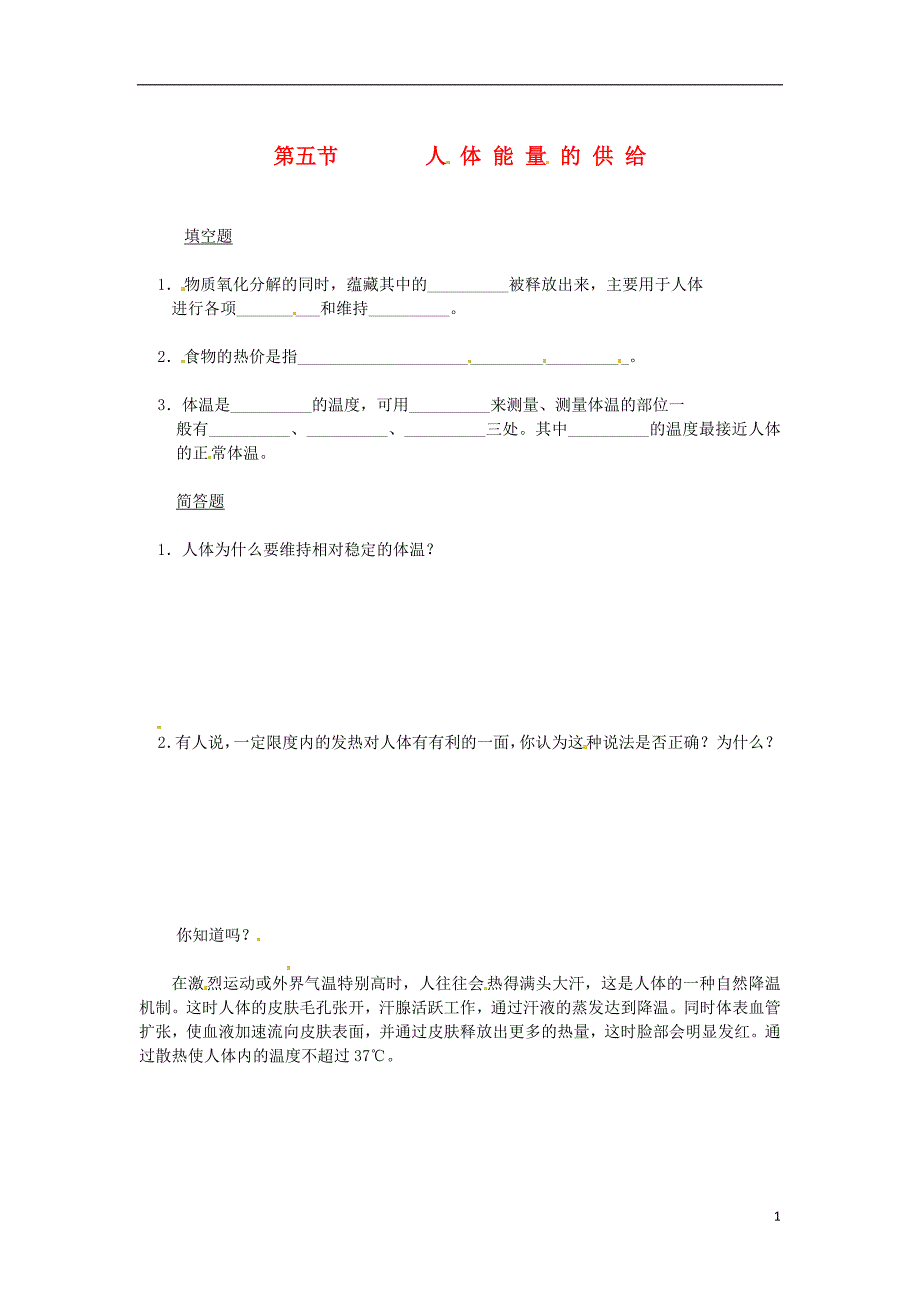 七年级生物下册10.5人体能量的供给同步测试无答案新版苏教版_第1页