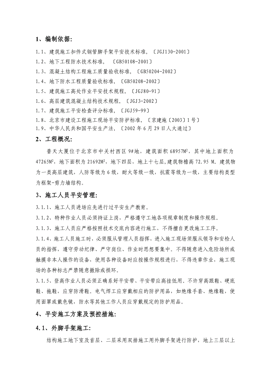 普天大厦安全施工方案_第1页