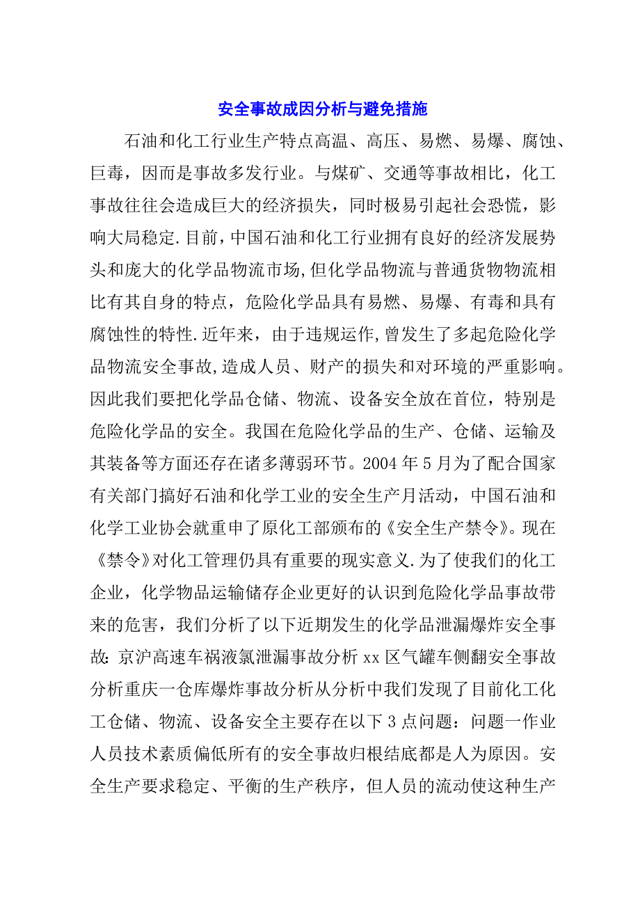 安全事故成因分析与避免措施.docx_第1页