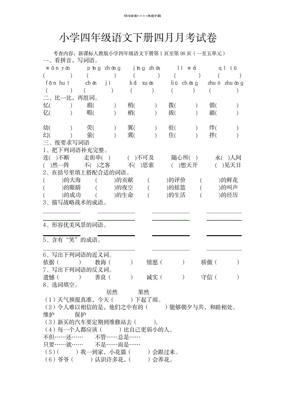 2023年新课标人教版小学四年级语文下册一至五单元月考题含完整参考超详细解析答案,适合四月份阶段考查_第1页