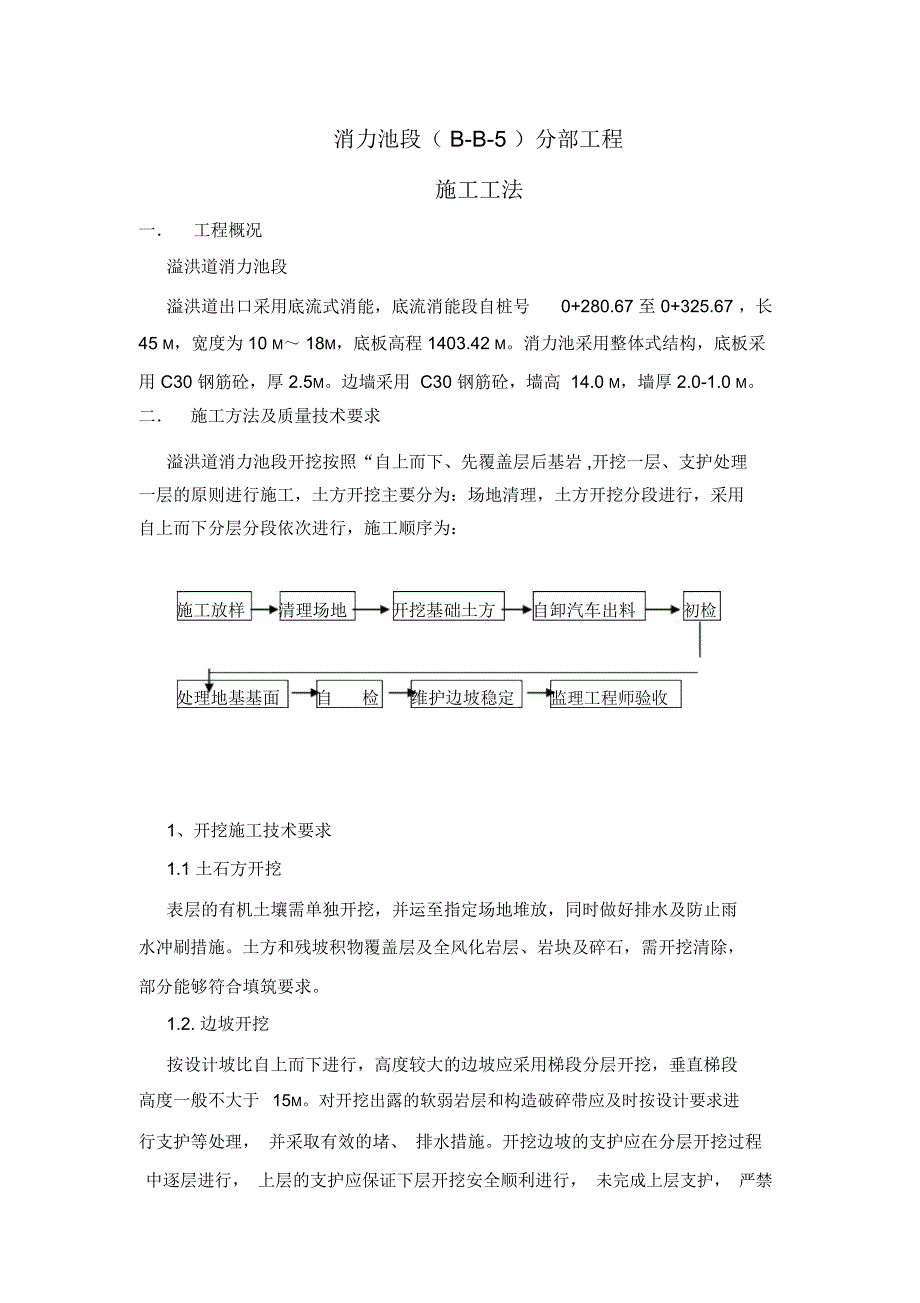 (完整word版)消力池段施工工法_第1页