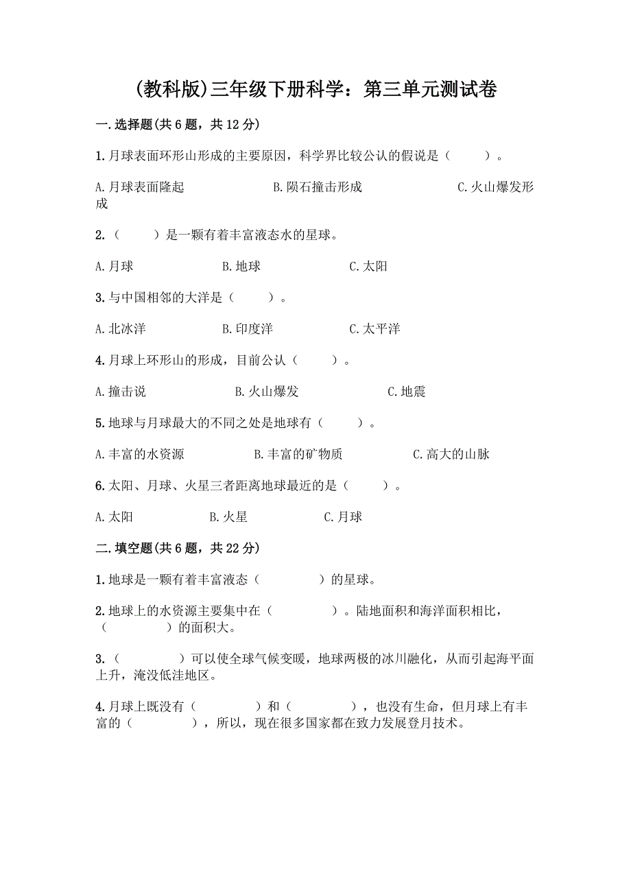 三年级下册科学：第三单元测试卷往年题考.docx_第1页