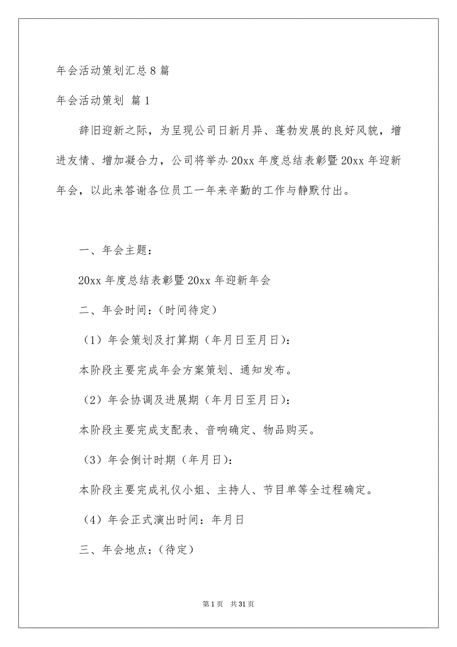 年会活动策划汇总8篇_第1页