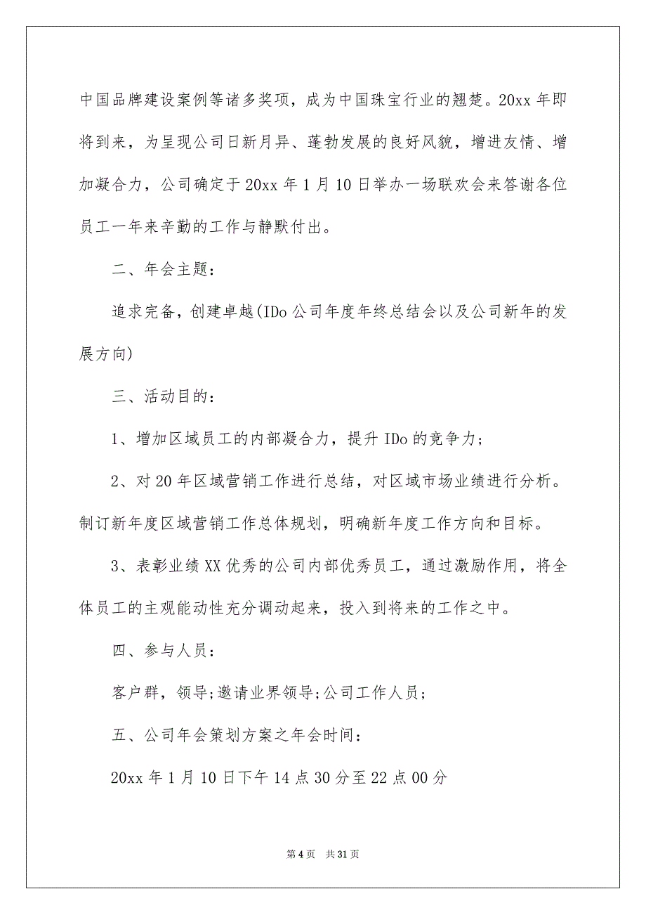 年会活动策划汇总8篇_第4页